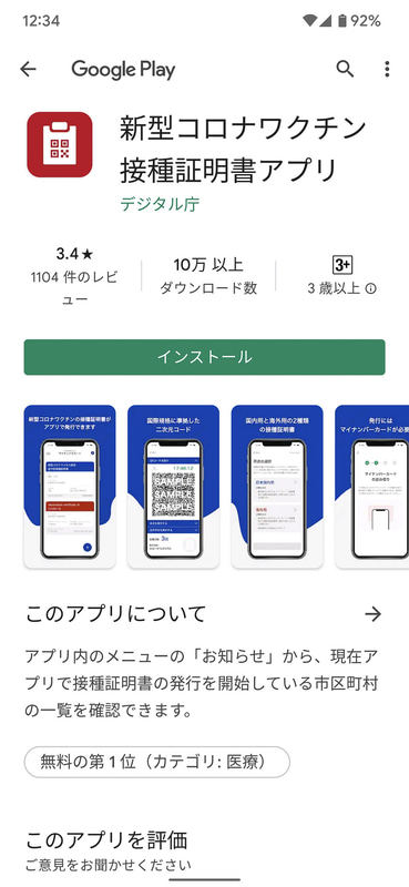 Google Playから接種証明書アプリをインストール