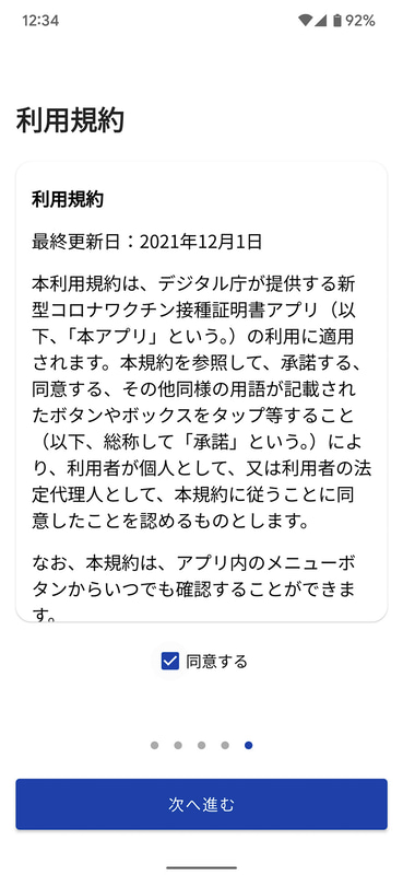アプリを起動し、利用規約に同意