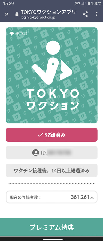 東京都が提供しているワクチン接種証明アプリ「TOKYOワクション」