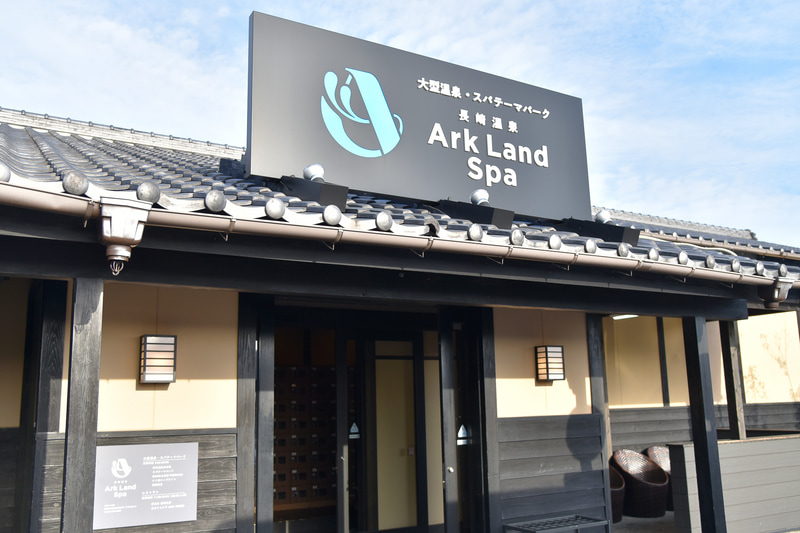 全天候型温泉スパ「長崎温泉 Ark Land Spa」のエントランス