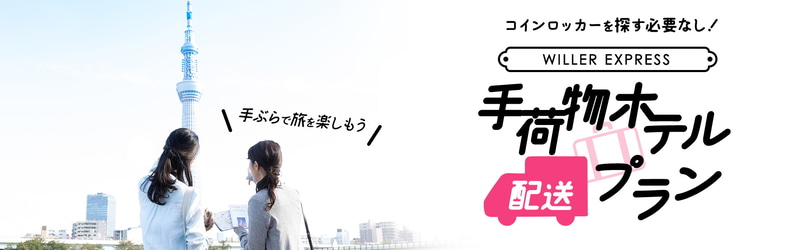 WILLER EXPRESSとポーターエクスプレスは宿泊ホテルへの当日手荷物配送サービスを実施している