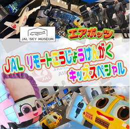 冬休みキッズスペシャル「げんきいっぱい！JALのひこうき」を開催