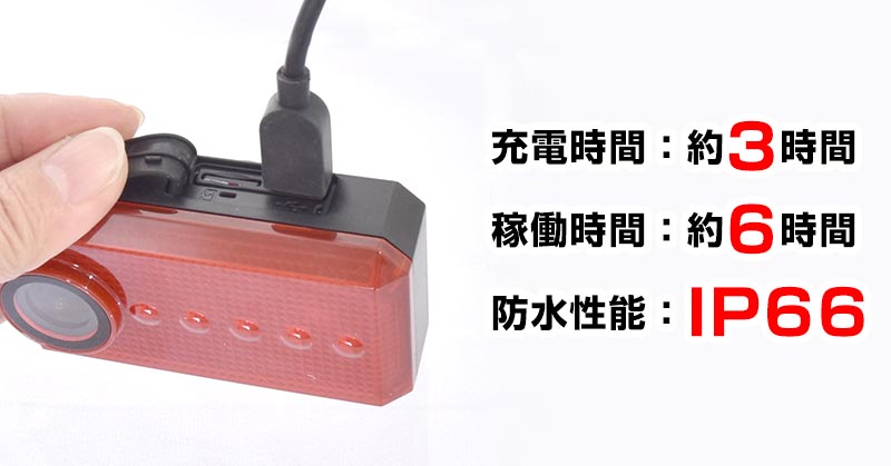 約3～4時間の充電で約6時間稼働できる