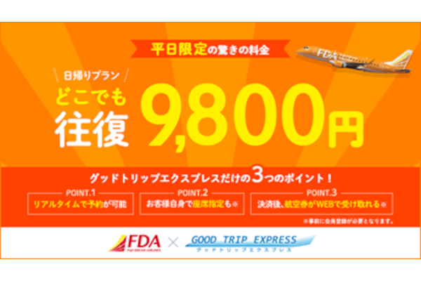 往復9800円日帰りプラン