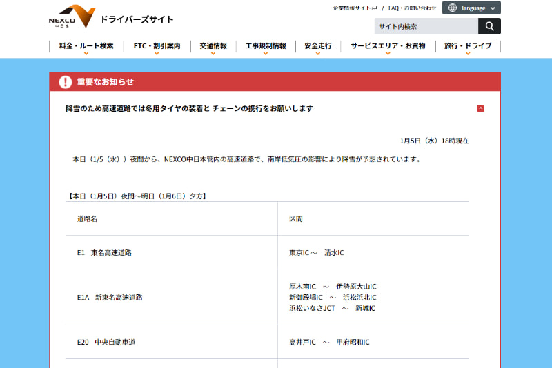 NEXCO中日本管内の降雪予想