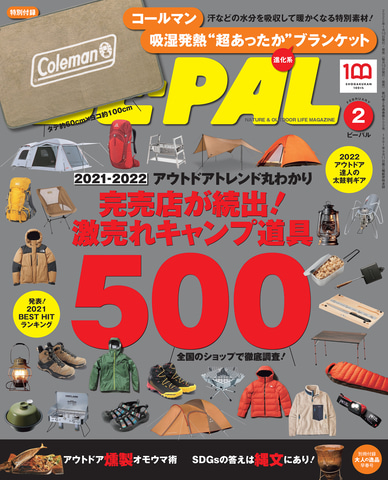 BE-PAL2月号、コールマンとコラボした「吸湿発熱“超あったか