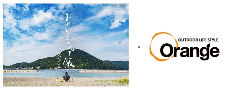 渋谷MODIに「Orange」×「おやじキャンプ飯」ポップアップショップを期間限定オープンする