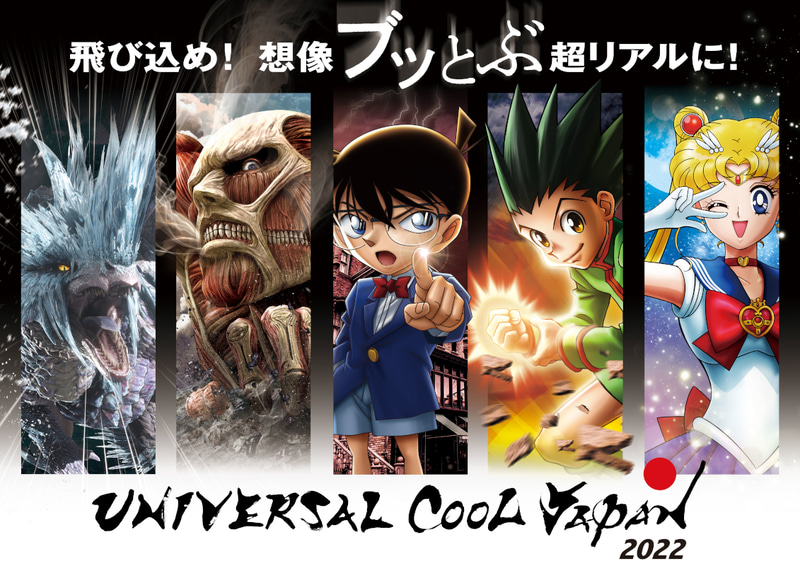 「ユニバーサル・クールジャパン2022」