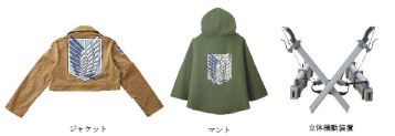 「進撃の巨人」オリジナル・グッズ