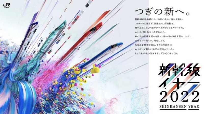 JR東日本は「新幹線YEAR2022」キャンペーンを実施している