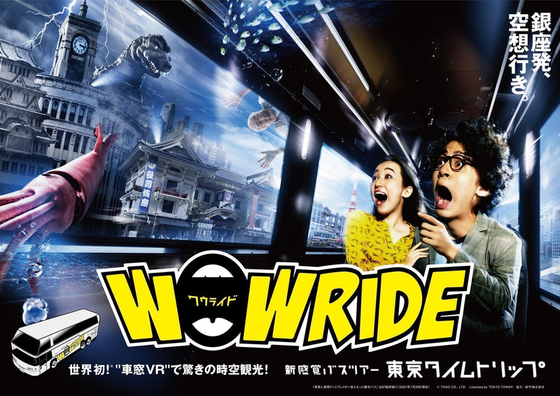 AR/VRで体験する新感覚バスツアー「東京タイムトリップ」