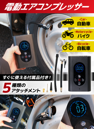「ポータブル電動エアコンプレッサー」を発売