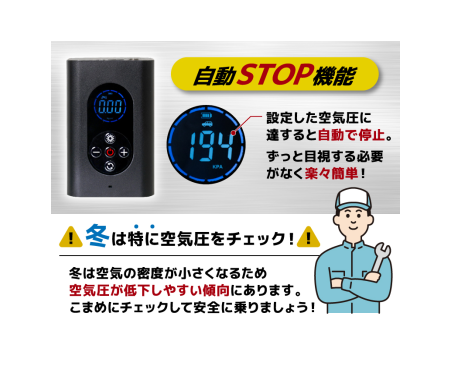 適切な空気圧でストップし、燃費の悪化を防げる