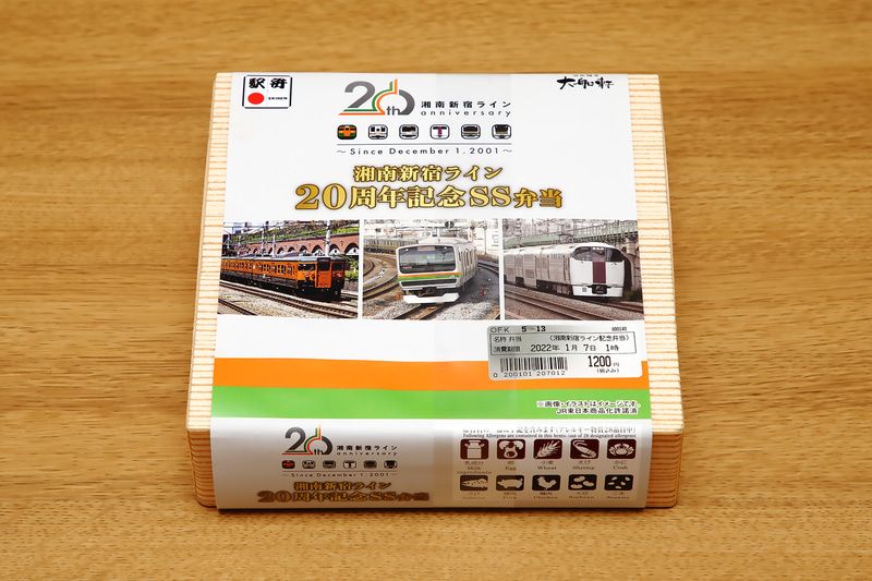 「湘南新宿ライン20周年記念SS弁当」