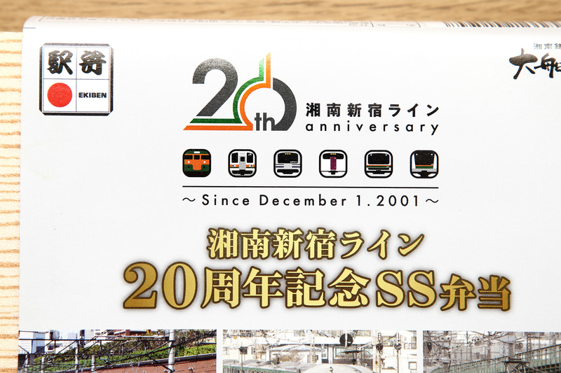 湘南新宿ラインの開通から20年も経っていたことをこのお弁当で気づかされました