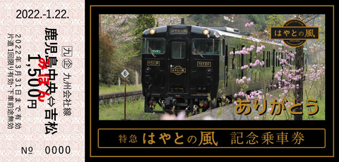 JR九州、特急はやとの風運行終了で記念乗車券発売。記念台紙とセットで