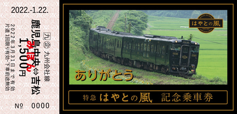 JR九州、特急はやとの風運行終了で記念乗車券発売。記念台紙とセットで