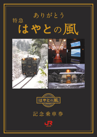 JR九州、特急はやとの風運行終了で記念乗車券発売。記念台紙とセットで