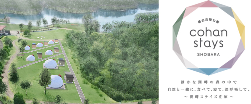 グランピング施設「備北丘陵公園 湖畔ステイズ庄原」の予約受付開始