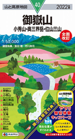昭文社、「山と高原地図」2022年版。同じエリアのアプリ1年間無料体験