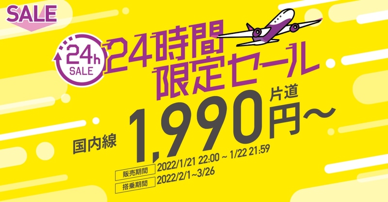 ピーチは国内線31路線が片道1990円～となる「24時間限定セール」を実施する