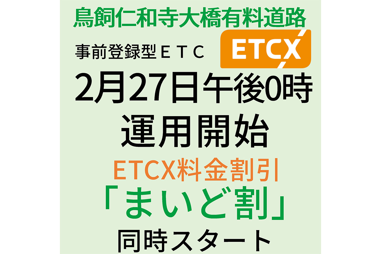 鳥飼仁和寺大橋有料道路に、2月27日からETCXを導入