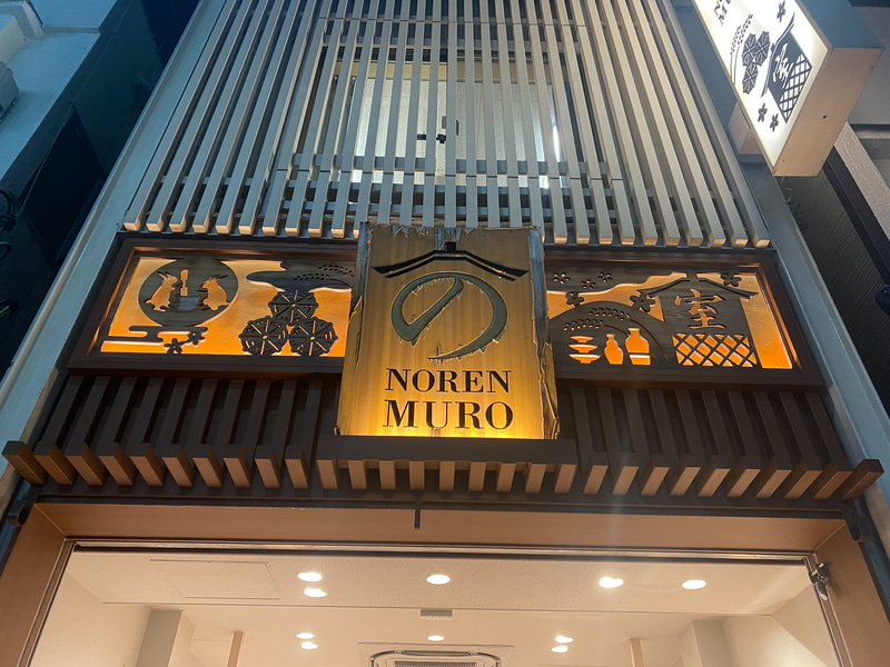 のレンMURO神楽坂店
