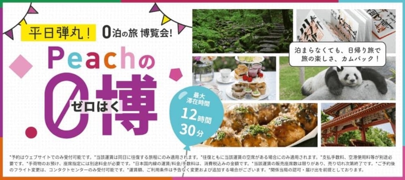 ピーチは往復6000円～で日帰り往復が可能な「0泊弾丸運賃」2月分を発売した