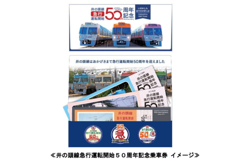 井の頭線急行運転開始50周年記念乗車券