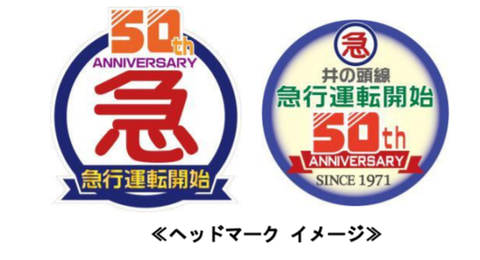 【走行音付き】S58年京王線開通70周年・井の頭線開通50周年記念乗車券 京王】「井の頭線急行運転開始50周年記念」ヘッドマークを