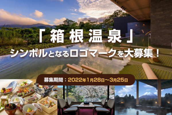 「箱根温泉」ロゴマーク・デザインコンテスト