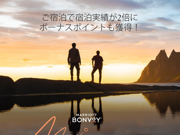 Marriott Bonvoyでボーナスポイントとエリートナイトクレジットが受け取れるグローバルプロモーションを実施する