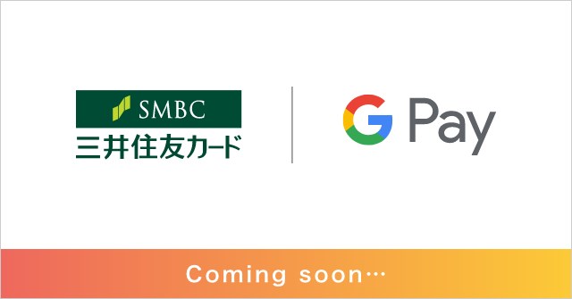 三井住友カードはGoogle PayでのVisaのタッチ決済に3月より対応予定