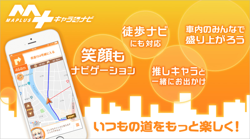 徒歩・カーナビアプリ「MAPLUSキャラdeナビ」