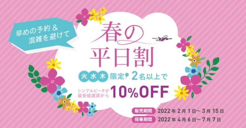 ピーチは2～9名での旅行が片道3230円～になる「春の平日割」を実施する