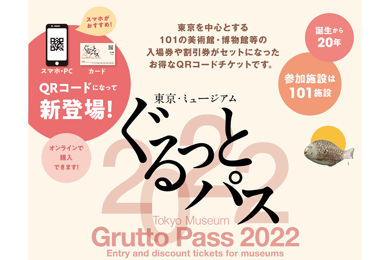 101の美術館・博物館の入場券や割引券がセットになった「東京・ミュージアム ぐるっとパス2022」。新たにQRコードとなって登場