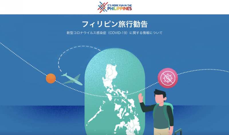 フィリピン政府はビザ免除国からのワクチン接種済み渡航者を2月10日から受け入れる