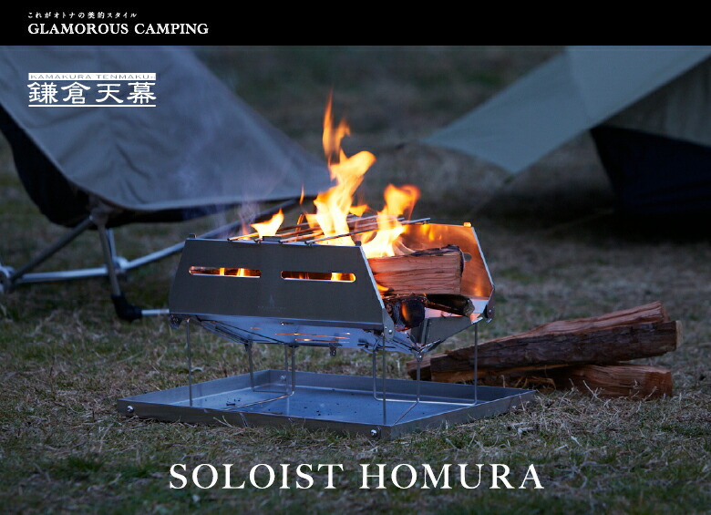 焚き火台「SOLOIST HOMURA（ソリスト 炎）」を発売