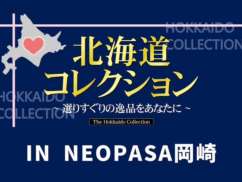 北海道有名土産を集めた「北海道コレクション～選りすぐりの逸品をあなたに～」を開催