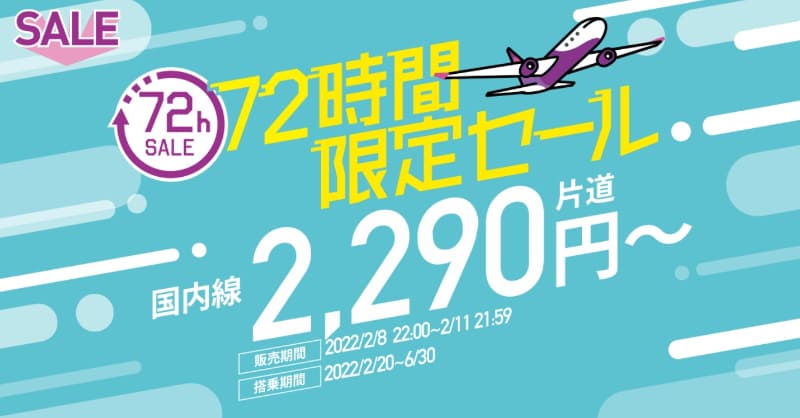 ピーチは国内全33路線が片道2290円～になる「72時間限定セール」を実施する