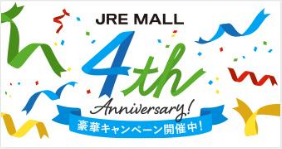 「JRE MALL 4th Anniversary！豪華キャンペーン」を開催
