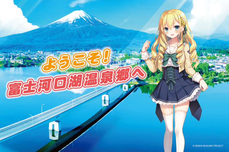 河口湖エリアの各施設で「温泉むすめプロジェクト」とコラボする「河口湖多佳美」