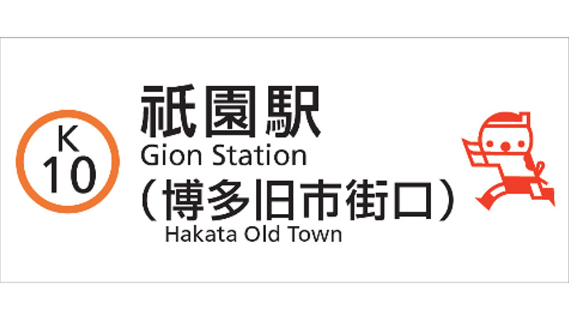 福岡市地下鉄は空港線 祇園駅に副駅名「博多旧市街口」を設定することを発表した