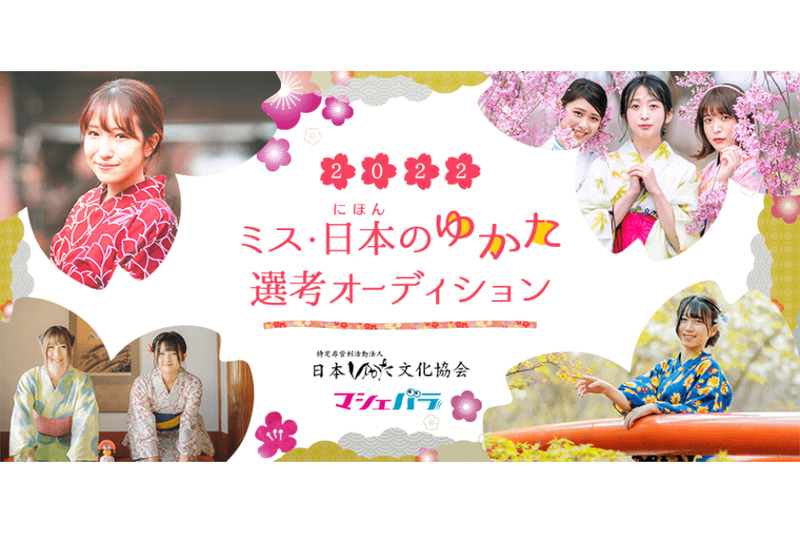 ミス日本のゆかた2022選考オーディション