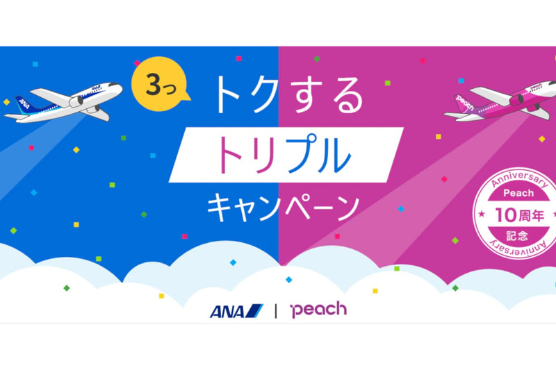 ANA×Peach「トクするトリプルキャンペーン」