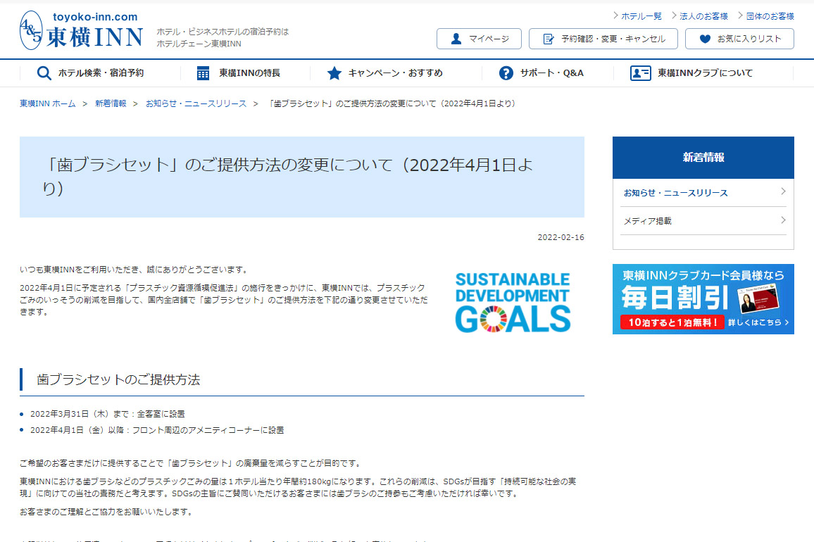 東横インは4月1日から歯ブラシセットの提供方法を変更する