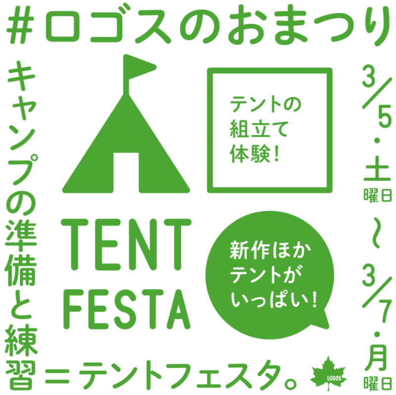 LOGOS「テントフェスタ」