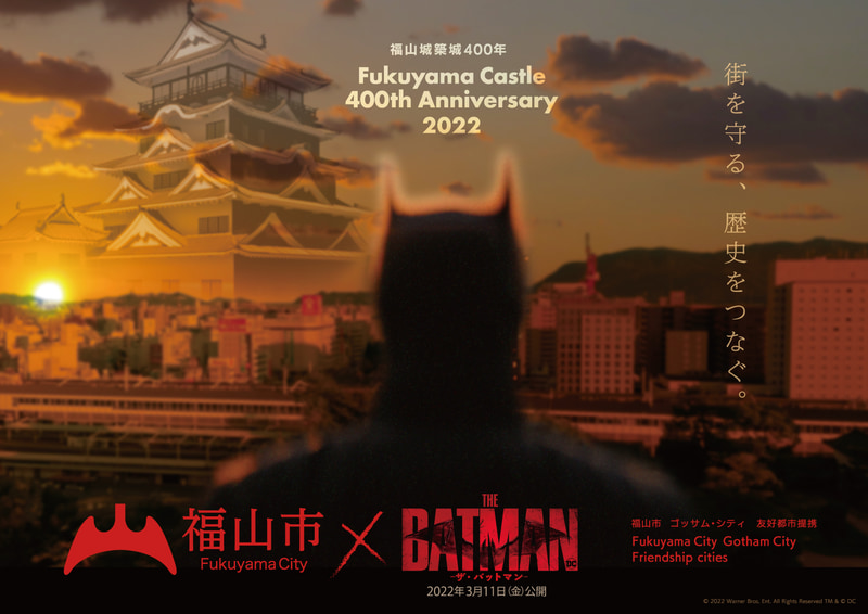 福山市と映画「THE BATMAN－ザ・バットマン－」が友好都市提携