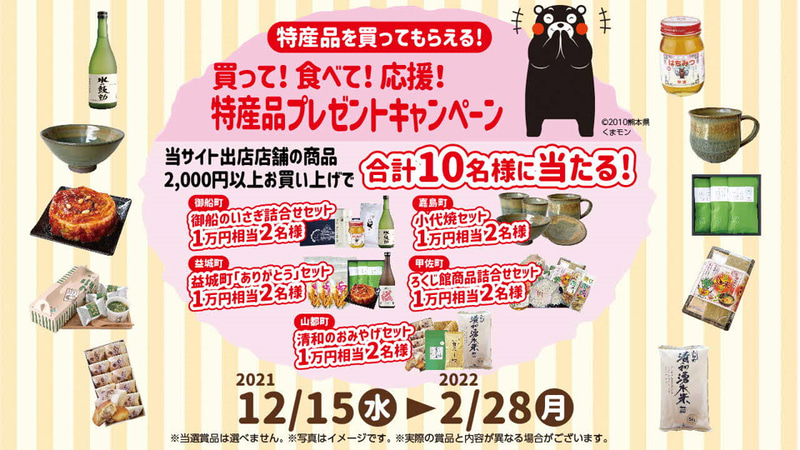 特産品購入プレゼントキャンペーン