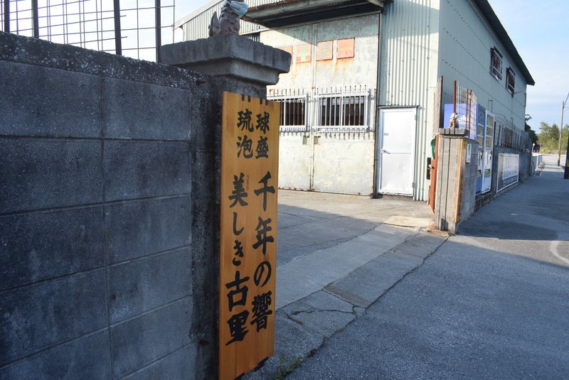 1948年創業の今帰仁酒造